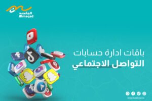 باقات ادارة حسابات التواصل الاجتماعي