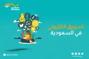 تسويق الكتروني في السعودية