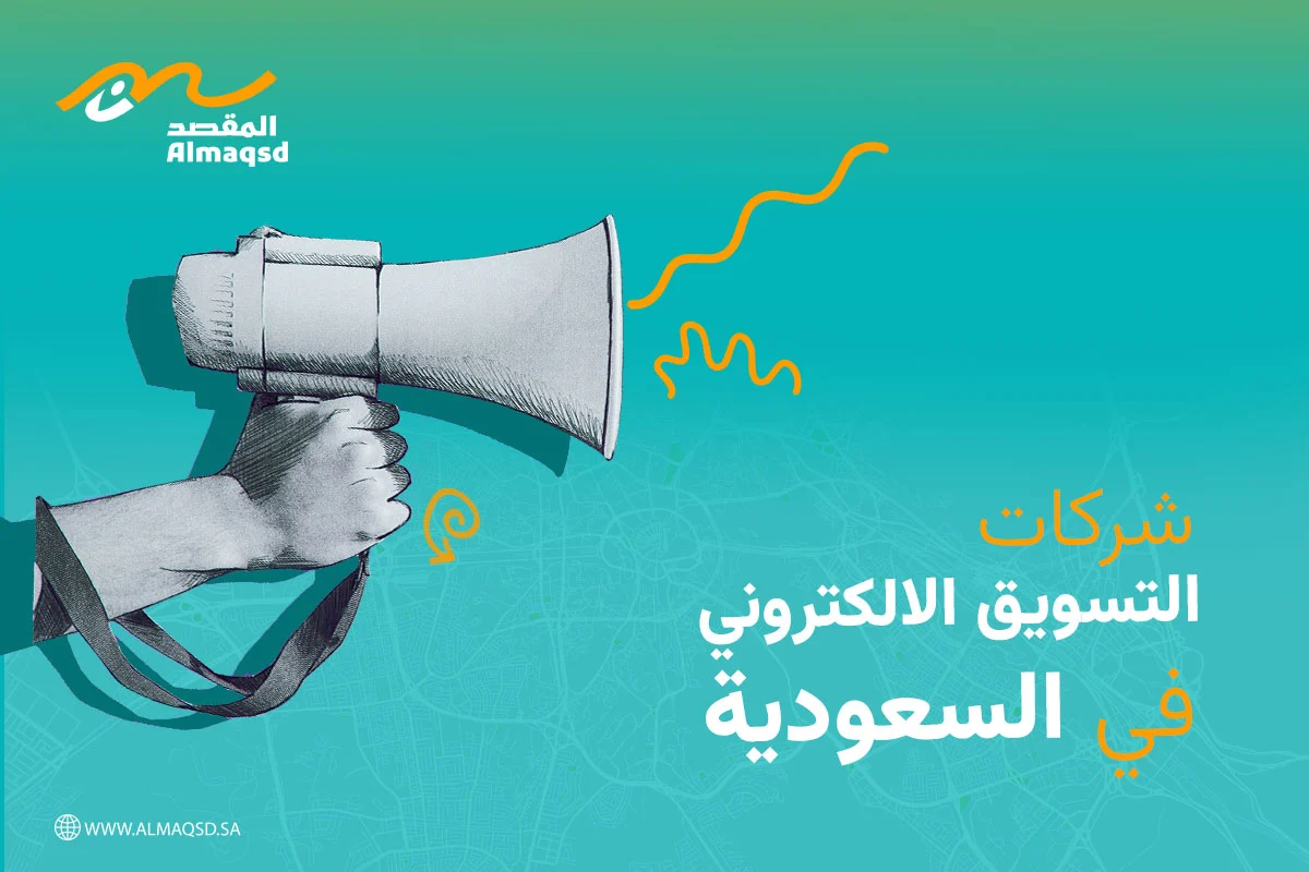 شركات التسويق الالكتروني في السعودية