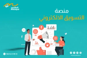 منصة التسويق الالكتروني
