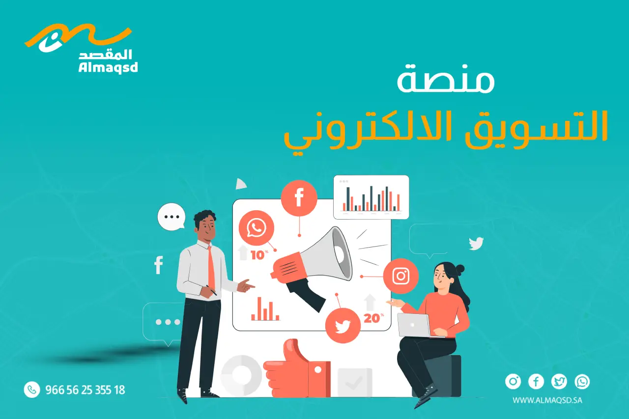 منصة التسويق الالكتروني