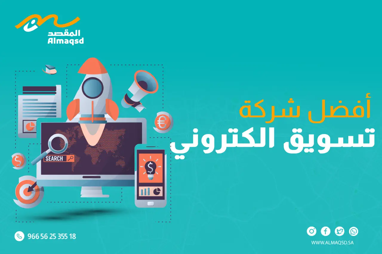 أفضل شركة تسويق الكتروني