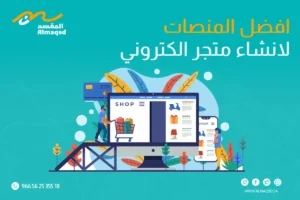 افضل المنصات لانشاء متجر الكتروني
