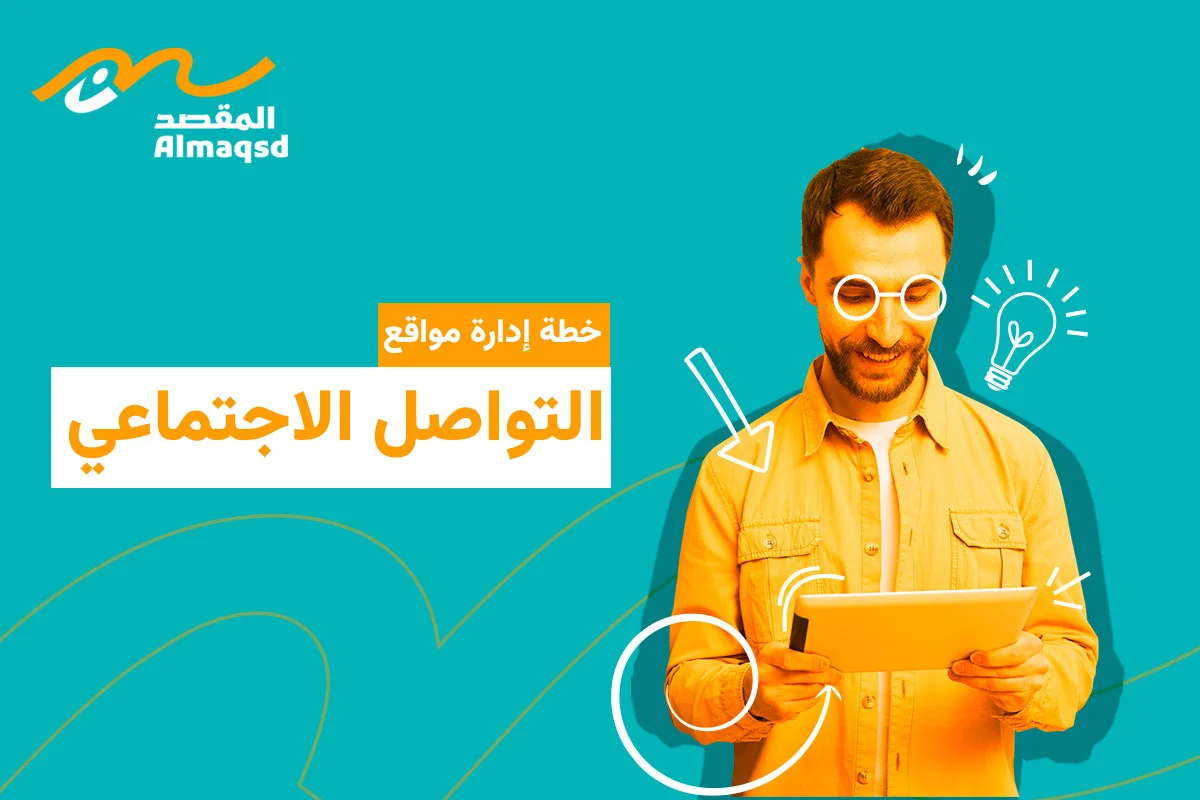 خطة إدارة مواقع التواصل الاجتماعي