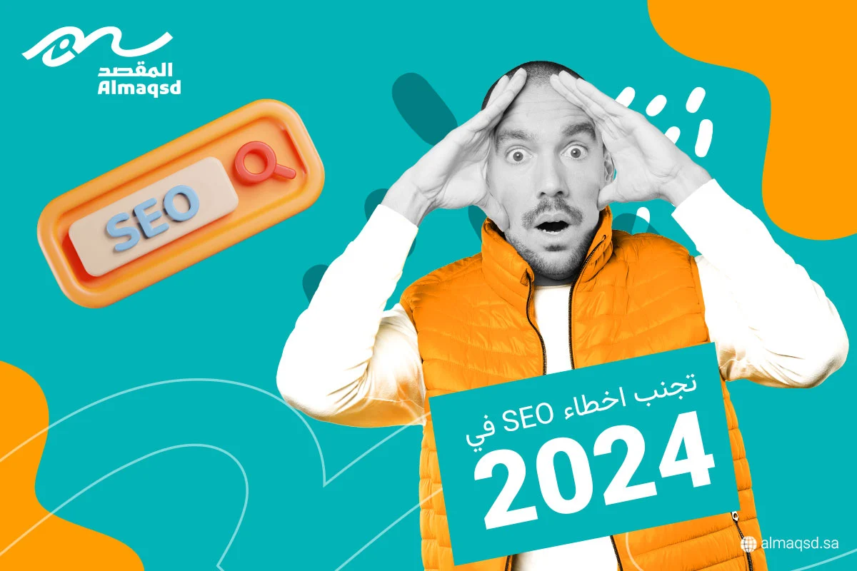 تجنب اخطاء seo في 2024