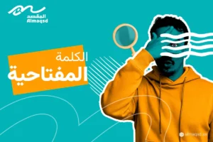 الكلمة المفتاحية