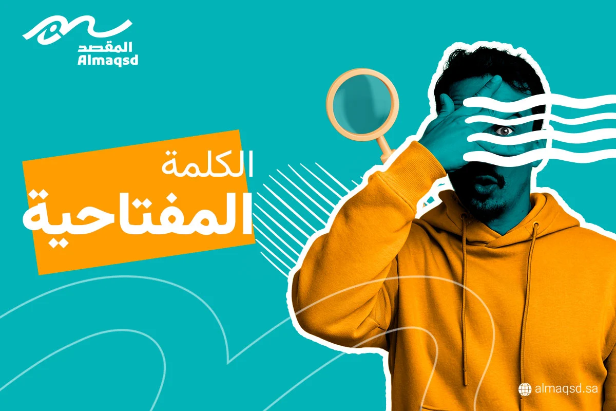 الكلمة المفتاحية