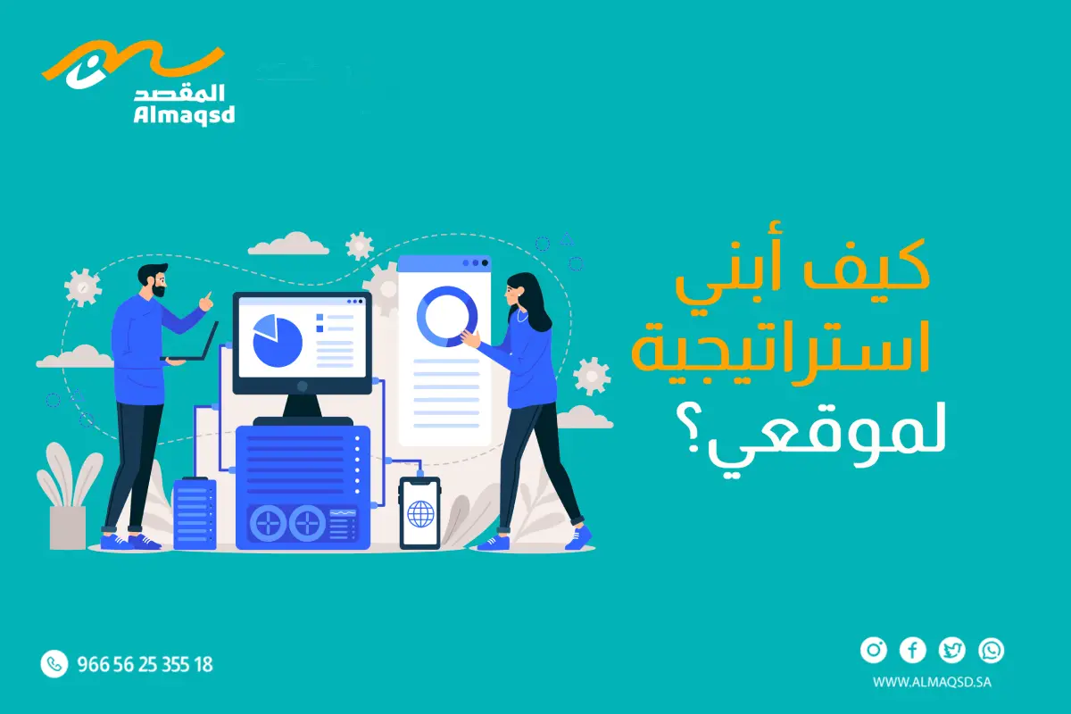 كيف أبني استراتيجية لموقعي