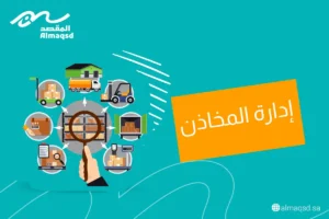 أهم النصائح لإدارة المخازن للتجارة الإلكترونية
