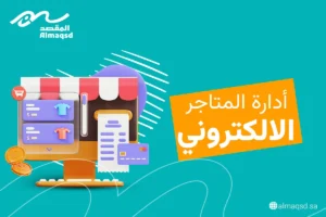 ادارة المتاجر الإلكترونية