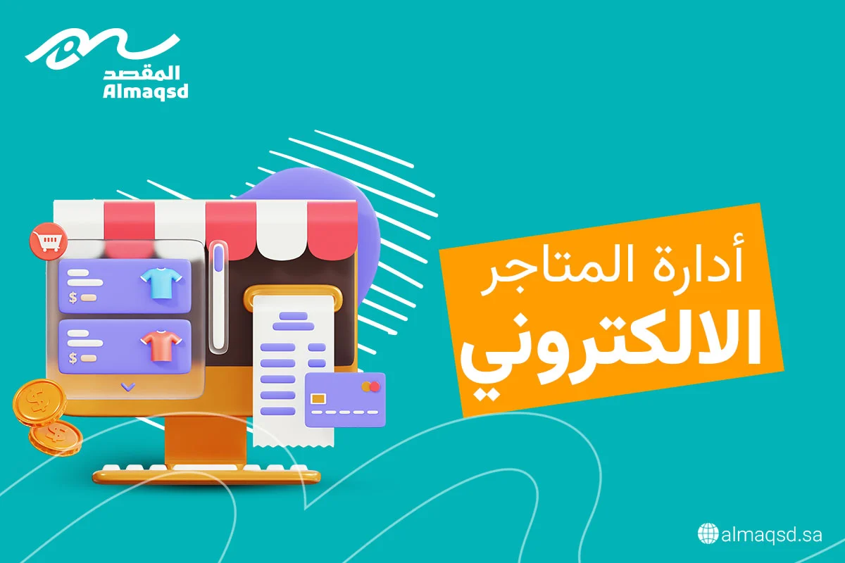ادارة المتاجر الإلكترونية