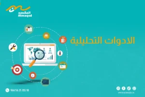 الادوات التحليلية