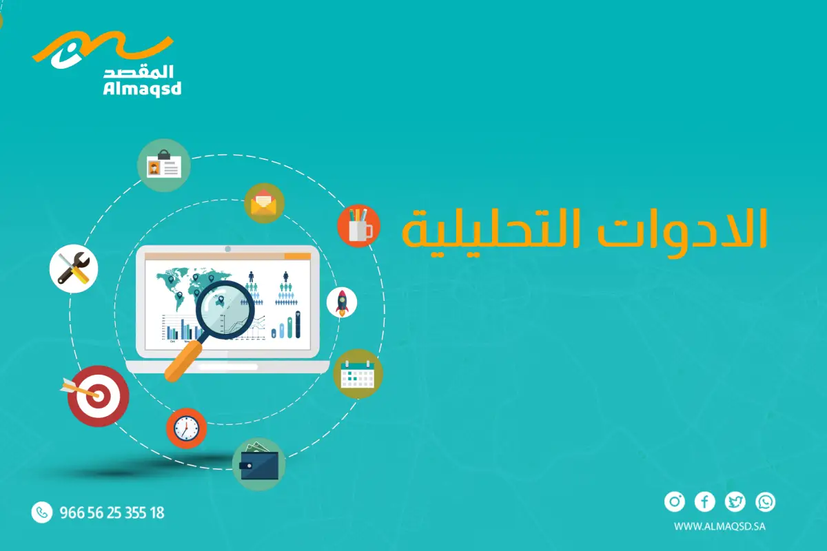 الادوات التحليلية