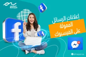 إعلانات الرسائل الممولة على الفيسبوك