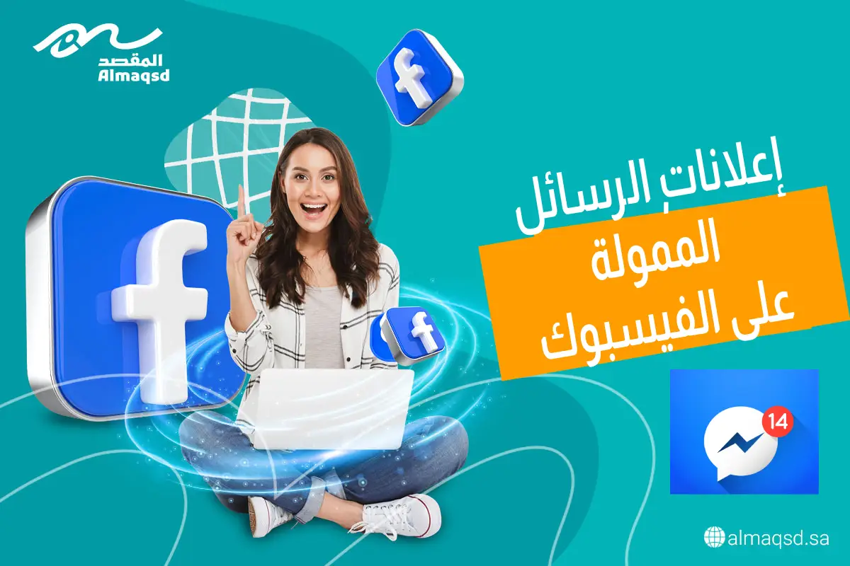 إعلانات الرسائل الممولة على الفيسبوك