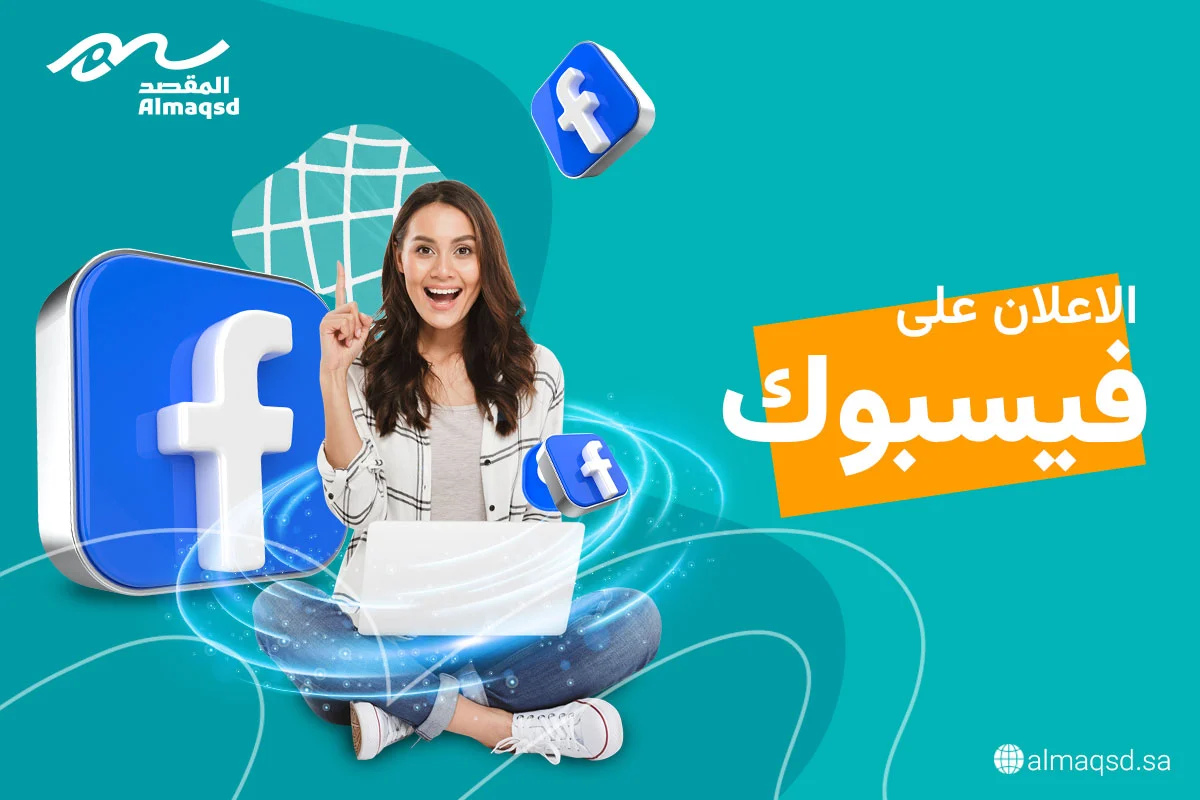 الإعلان على الفيسبوك