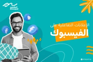 دليلك الشامل لعمل الإعلانات التفاعلية على الفيسبوك