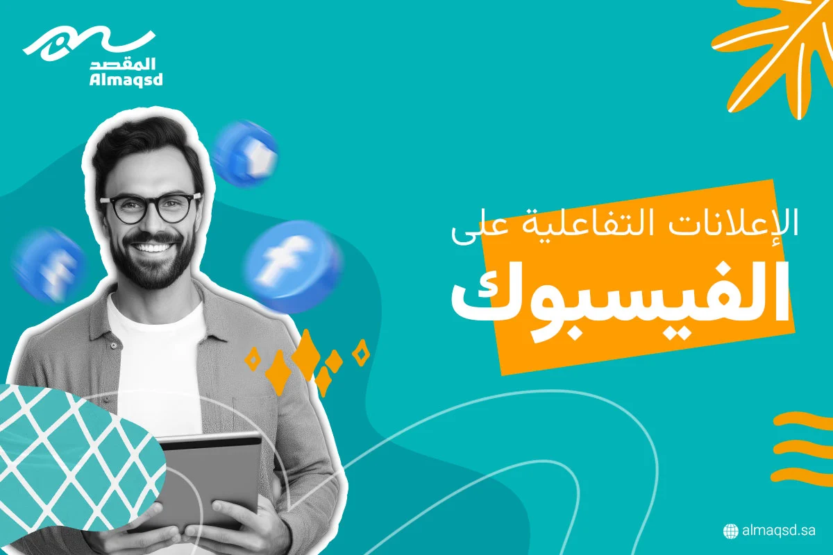 دليلك الشامل لعمل الإعلانات التفاعلية على الفيسبوك