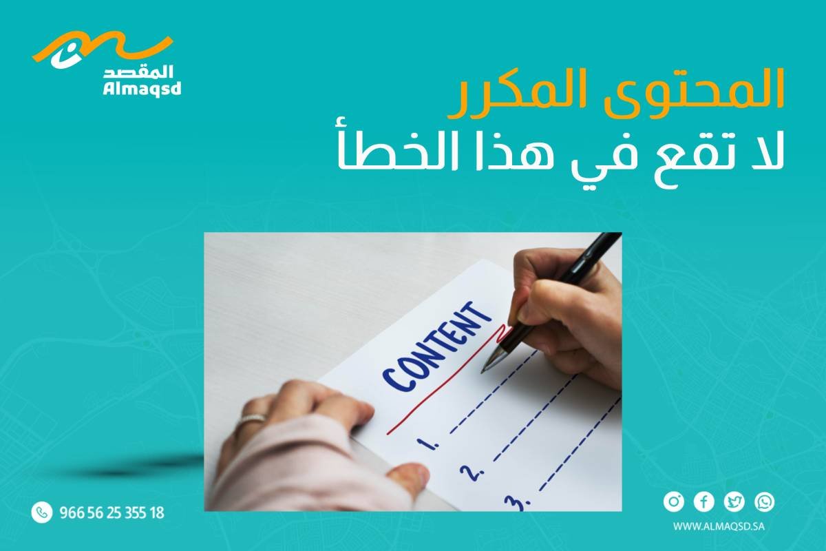 المحتوى المكرر | لا تقع في هذا الخطأ