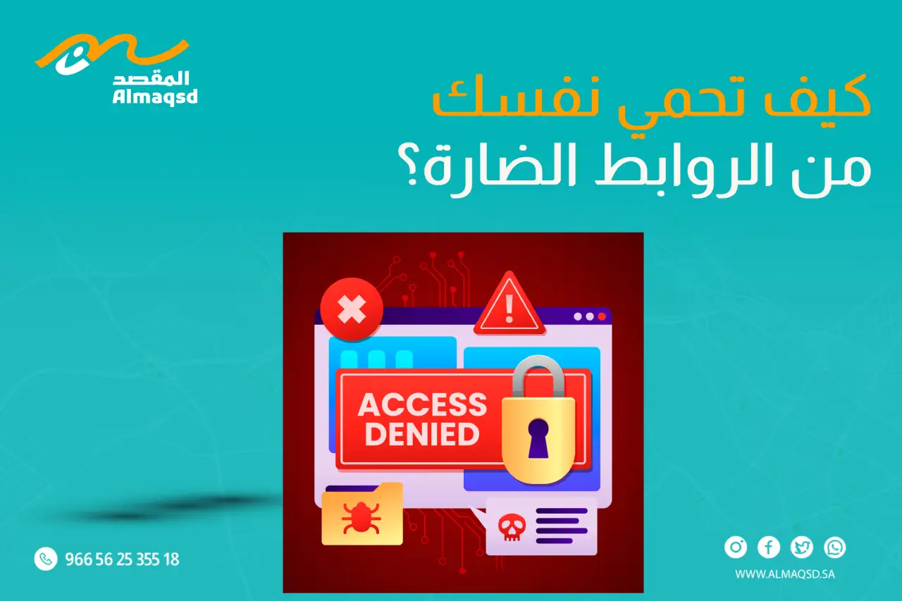 كيف تحمي نفسك من الروابط الضارة؟