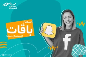 اسعار باقات السوشيال ميديا
