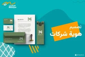 تصميم هوية شركات