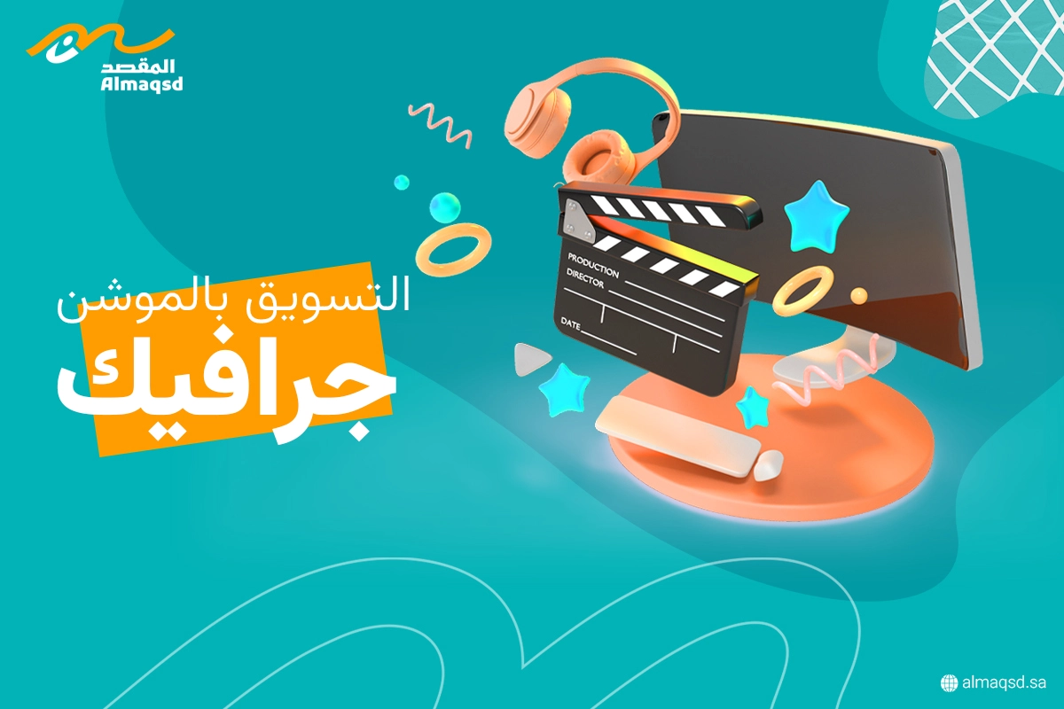 التسويق بالموشن جرافيك