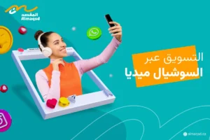 التسويق عبر السوشيال ميديا