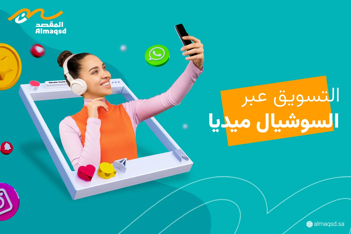 التسويق عبر السوشيال ميديا