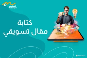 كتابة مقال تسويقي