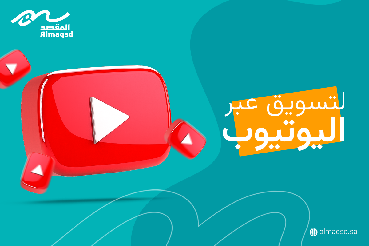التسويق عبر اليوتيوب