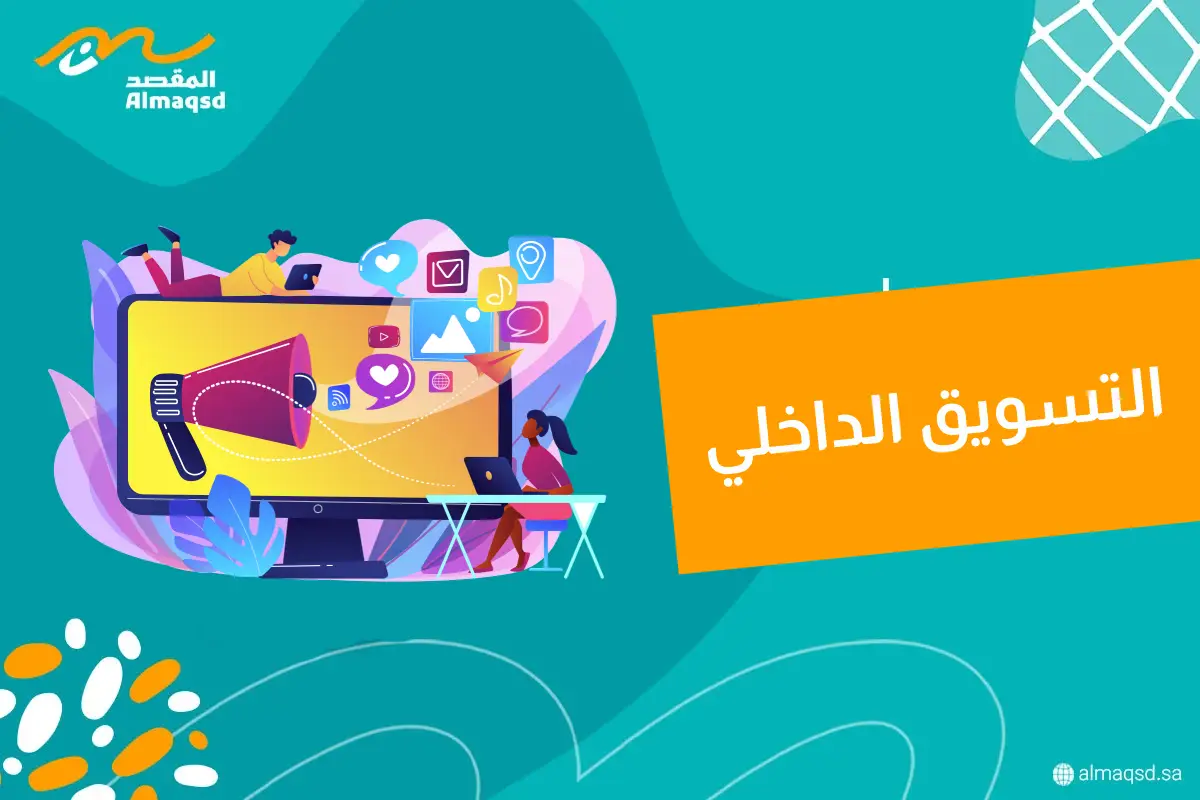 التسويق الداخلي