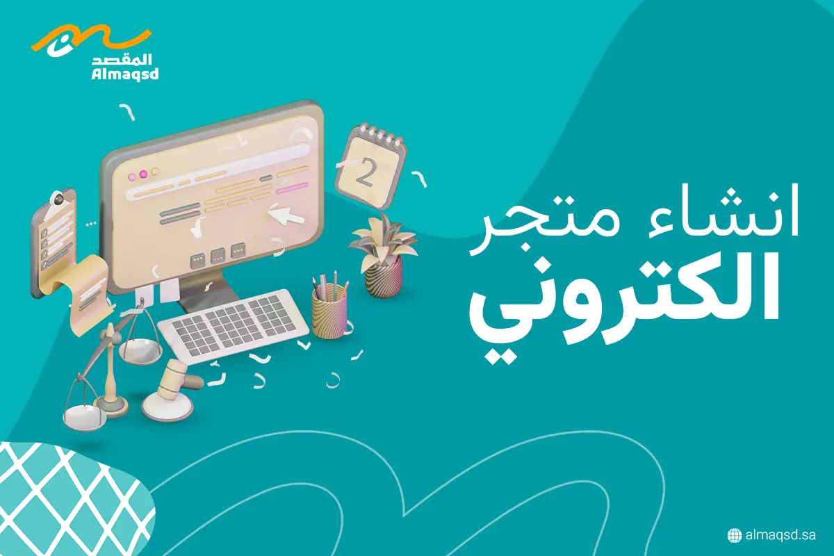 انشاء متجر الكتروني