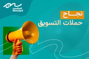 نجاح حملات التسويق الإلكتروني: الأسرار والاستراتيجيات