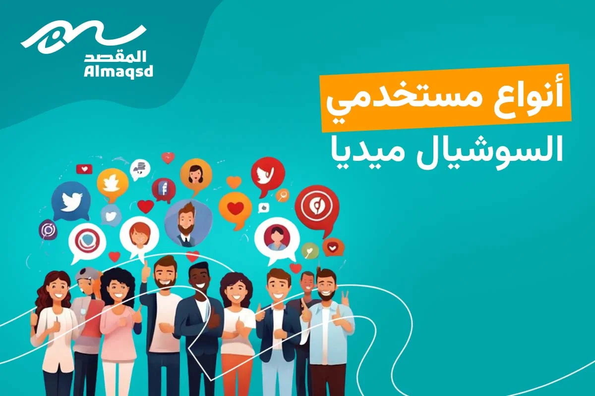 أنواع مستخدمي السوشيال ميديا