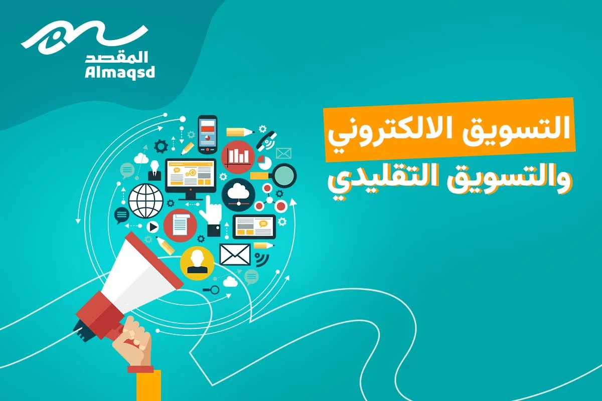 التسويق الالكتروني والتسويق التقليدي