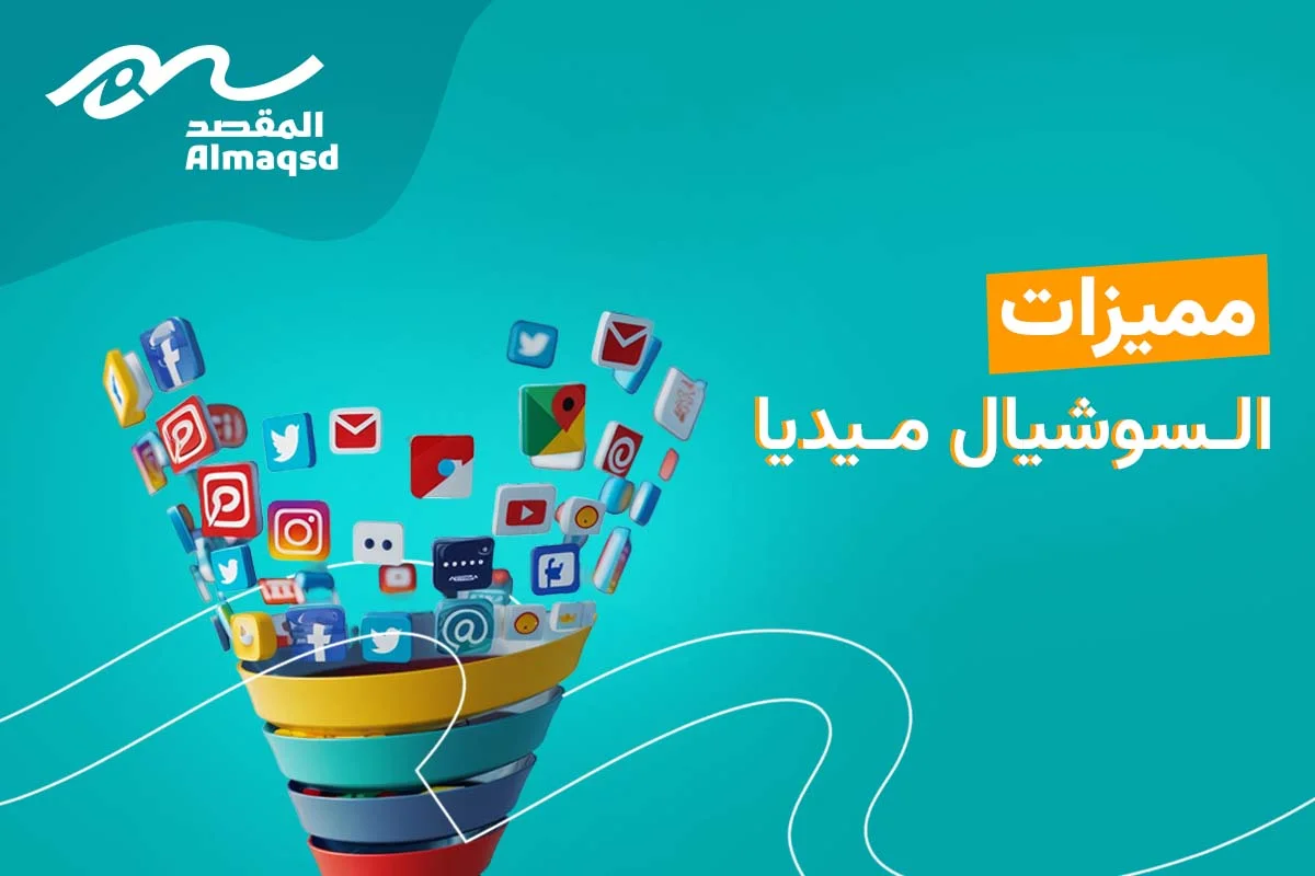 مميزات السوشيال ميديا