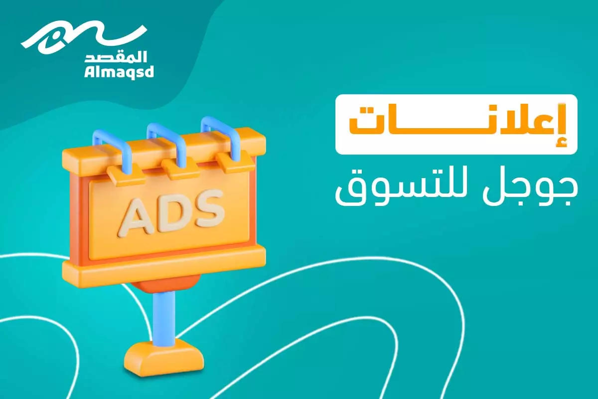 إعلانات جوجل للتسوق