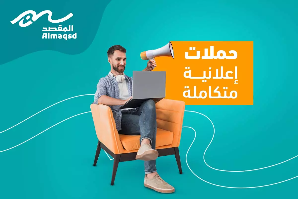 حملات إعلانية متكاملة