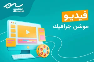 فيديو موشن جرافيك