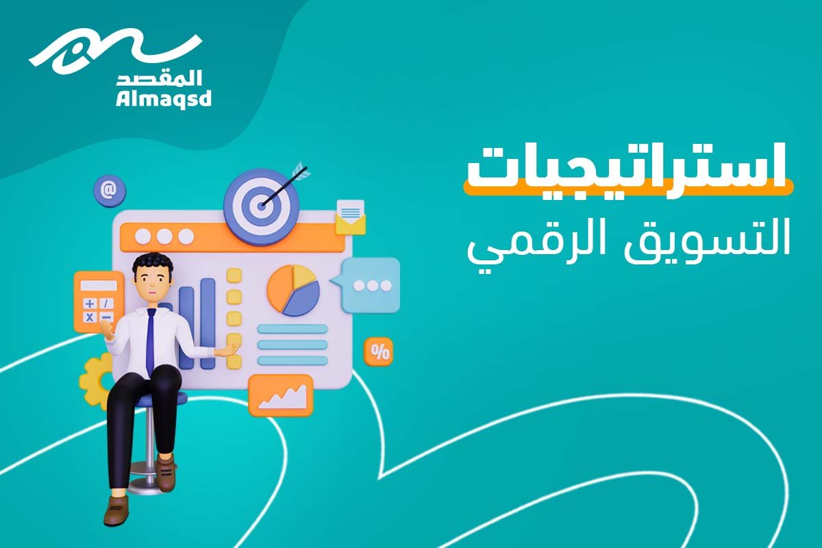 استراتيجيات التسويق الرقمي