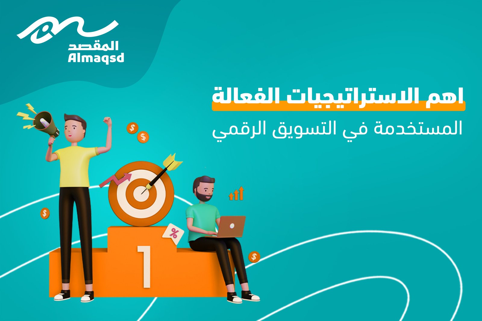 الاستراتيجيات الفعالة المستخدمة في التسويق الرقمي