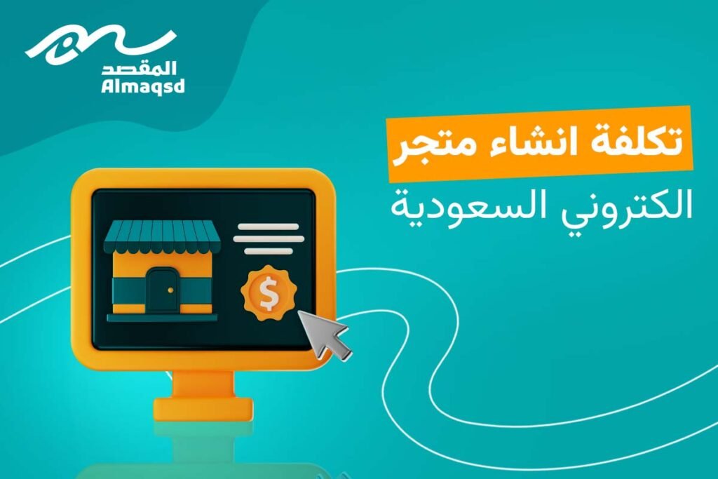 تكلفة فتح متجر الكتروني في السعودية
