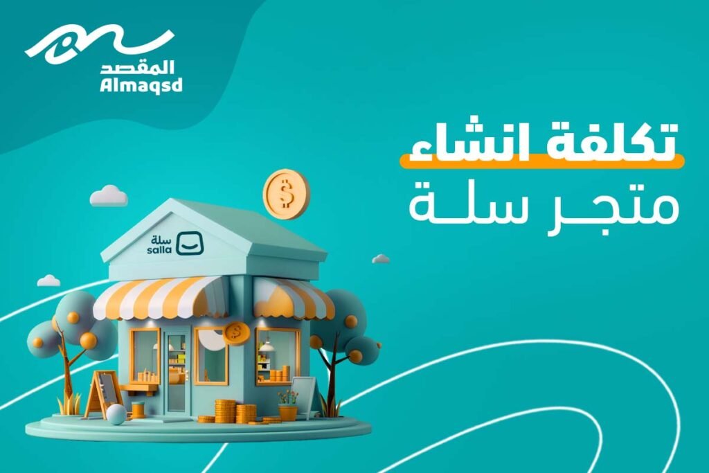 تكلفة انشاء متجر سلة