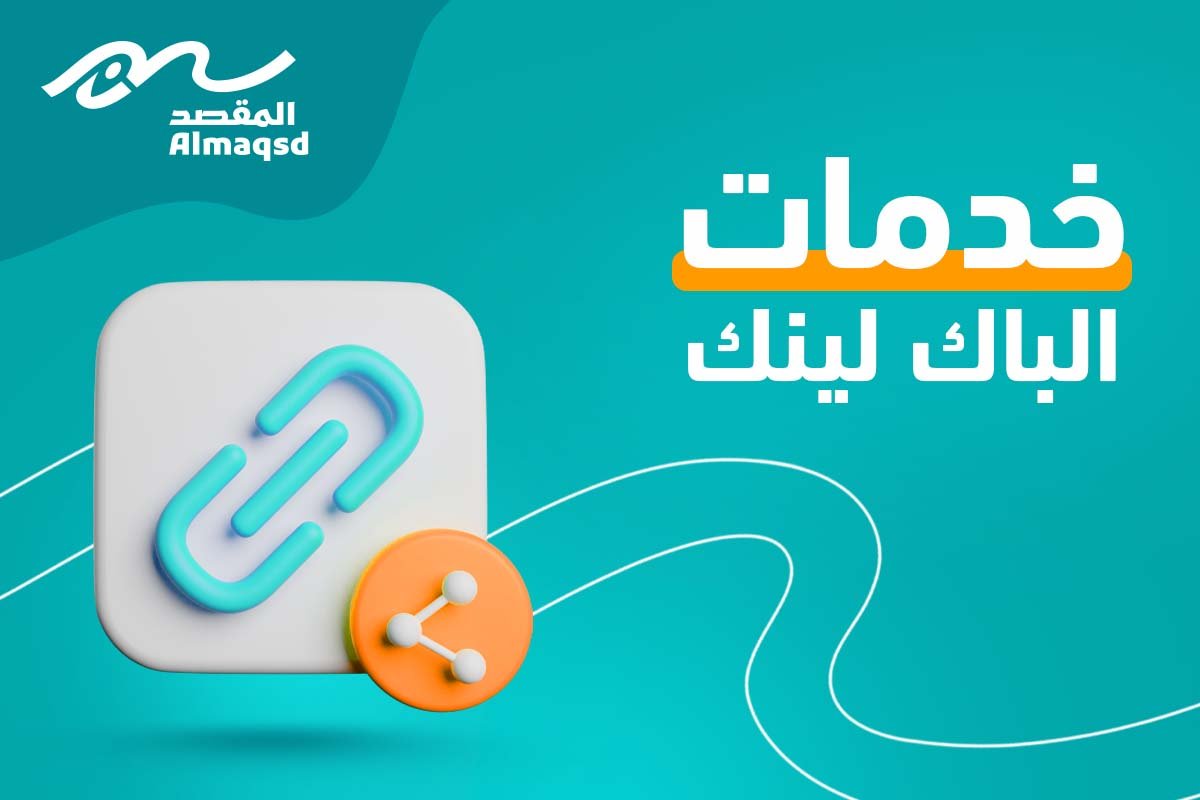 خدمات الباك لينك