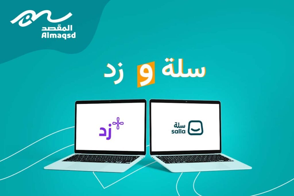 مقارنة بين سلة وزد