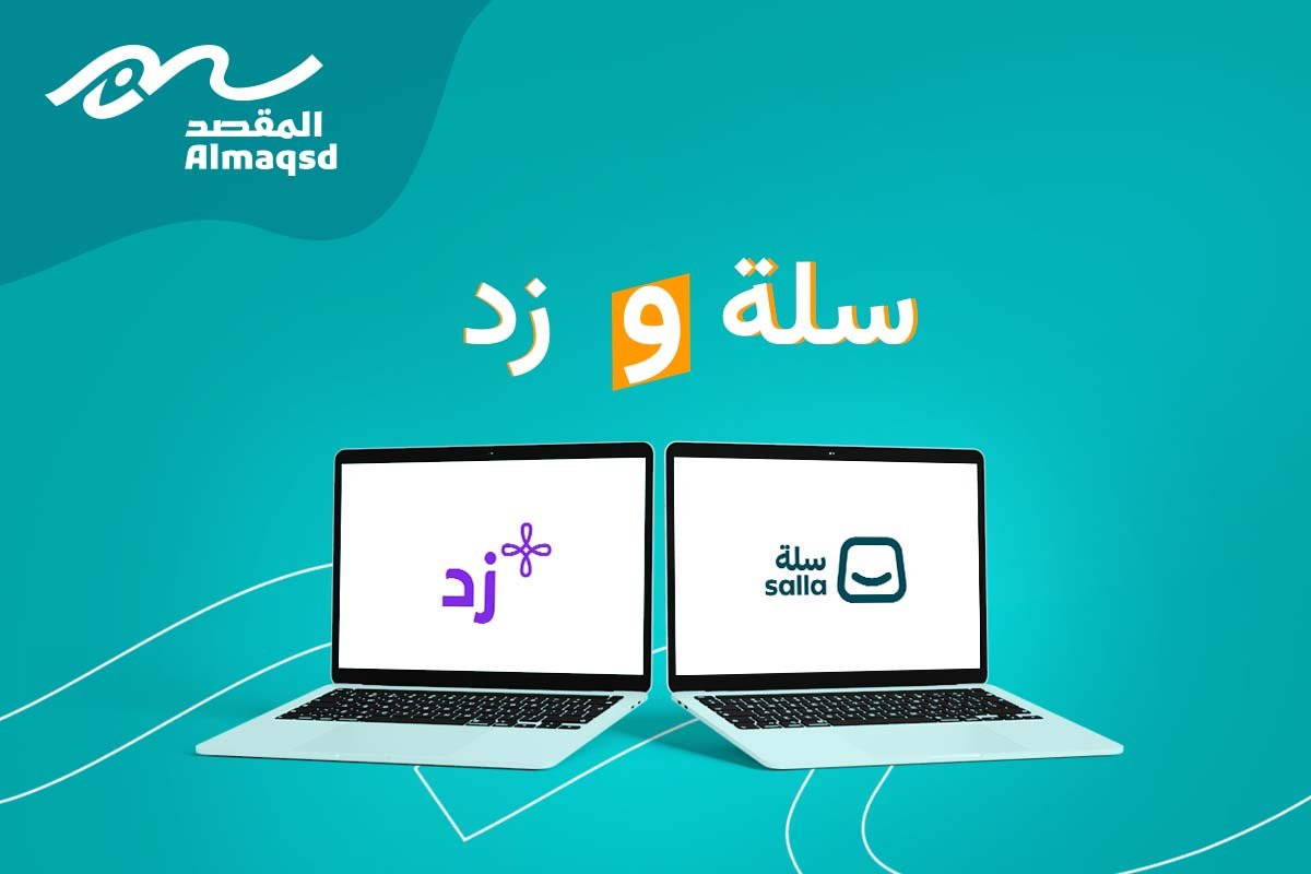 مقارنة بين سلة وزد