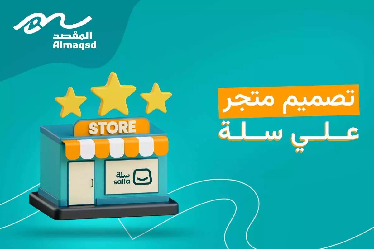 إنشاء متجر إلكتروني على سلة