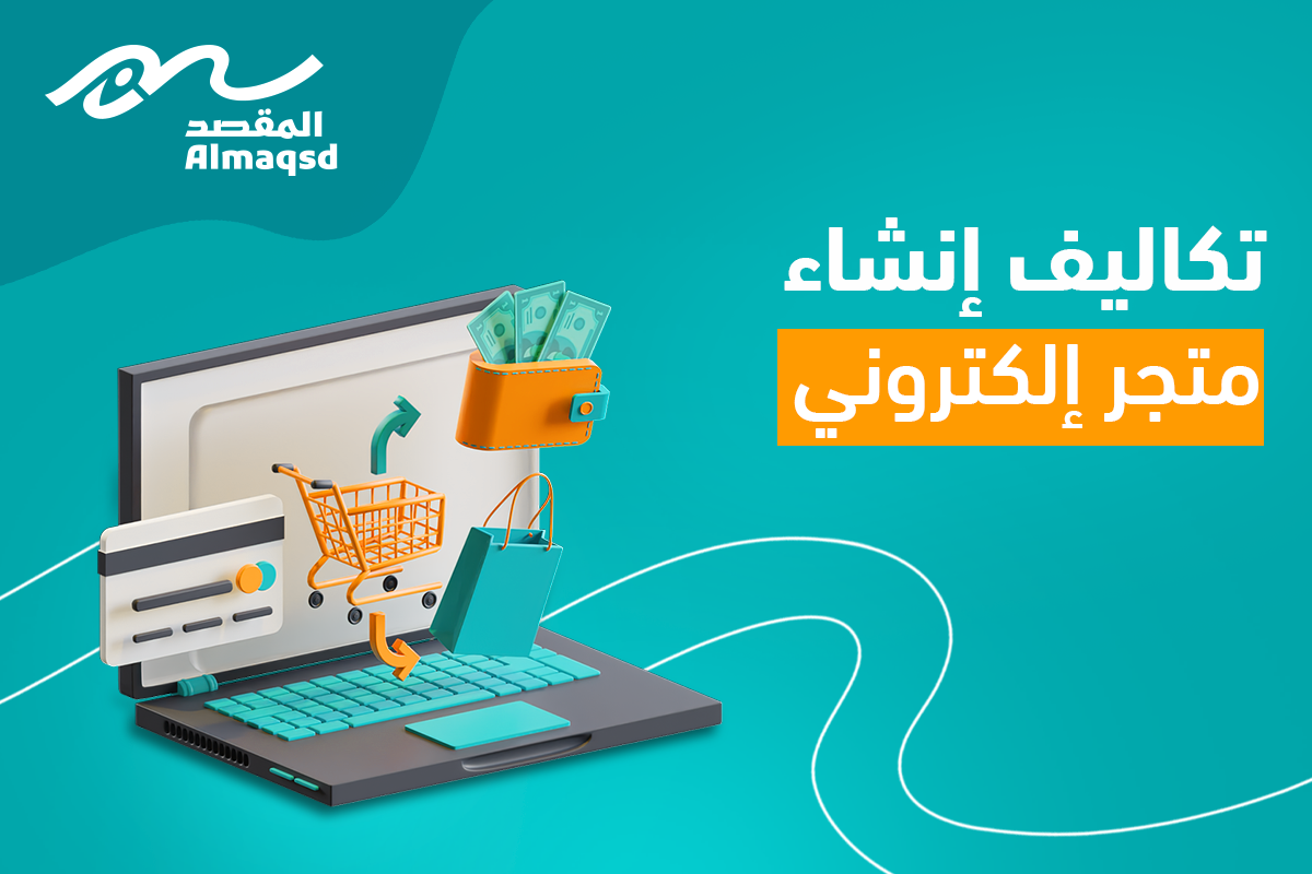 تكاليف إنشاء متجر إلكتروني