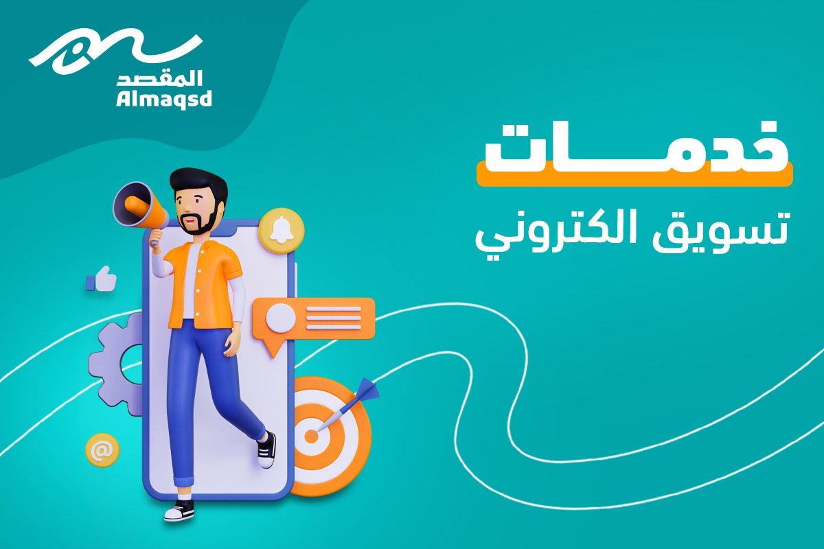 خدمات تسويق الكتروني